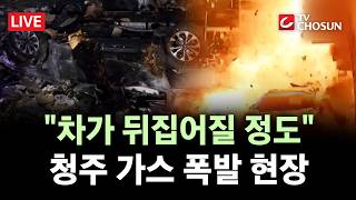 [???? 무조건 간다 LIVE] 청주 상가 가스 폭발···'쾅'소리에 전쟁난 줄 원인은?