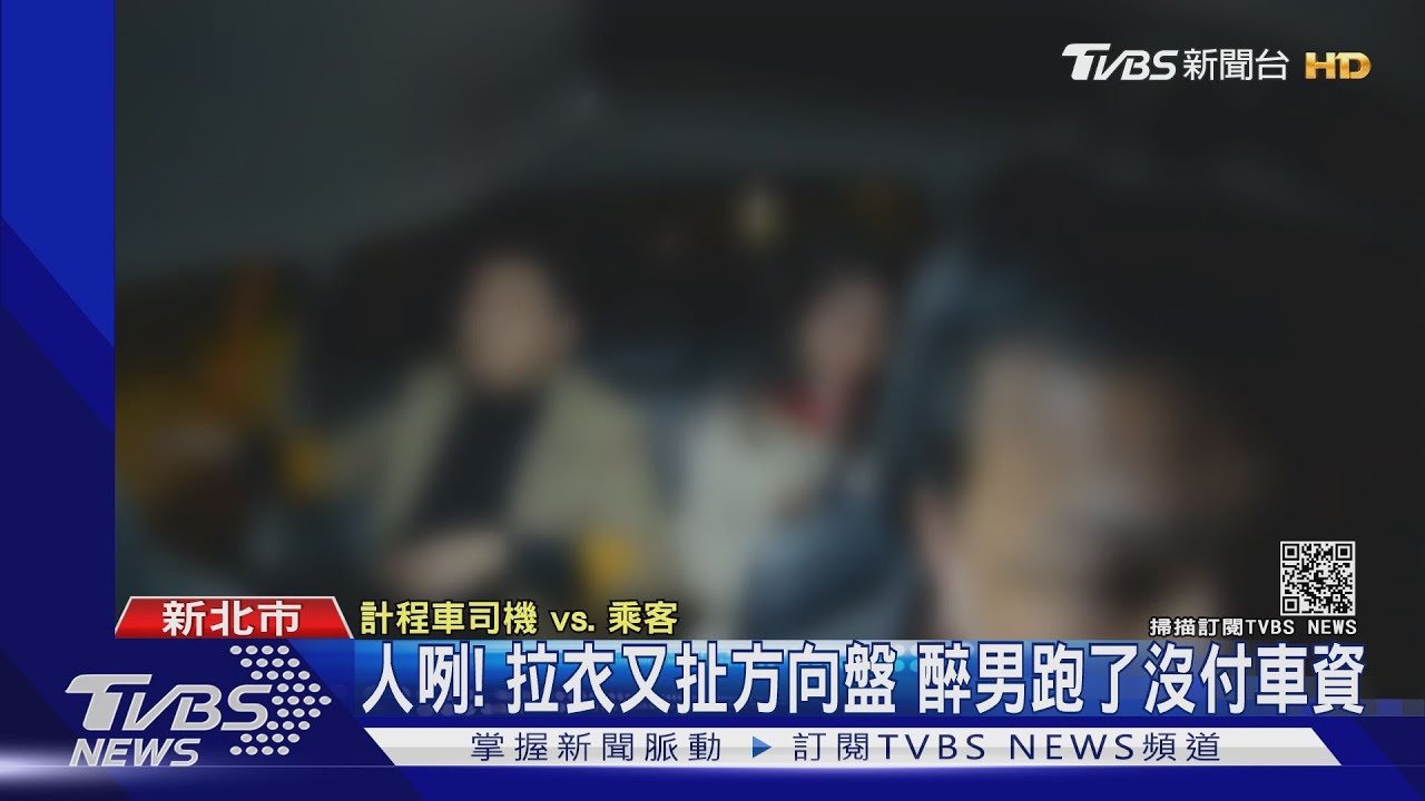 人咧！拉衣又扯方向盤　醉男跑了沒付車資