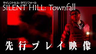 『サイレントヒル：タウンフォール』先行プレイ動画。シリーズ初の一人称視点で描く恐怖……！ 敵を可視化するCRTVや謎解き要素も紹介『SILENT HILL: Townfall』