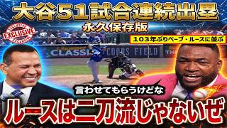 大谷翔平、51試合連続出塁で103年ぶりにベーブ・ルースに並ぶ快挙！A・ロッド、ジーター、オルティズも語る“異次元の凄さ”