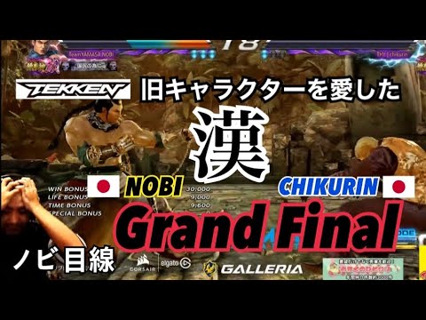 （鉄拳ノビ)(GRAND FINAL) GALLERIA CHALLENGE ノビ(Team Yamasa NOBI) vs チクリン(THY  chikurin)