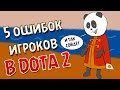 5 ошибок игроков в Dota 2 