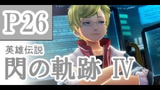 にわかも行く　英雄伝説　閃の軌跡Ⅳ　実況パート２６