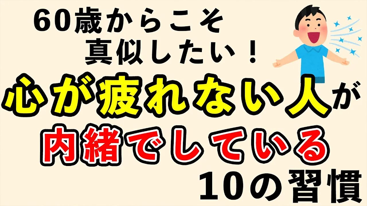 【睡眠用・作業用】実は幸せな60代が捨てた古い常識
