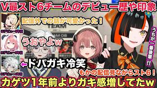 V最スト6 顔合わせでチームメンバーの印象や叢雲カゲツさんが1年前よりガキ感が増してた話をする蝶屋はなび【切り抜き/蝶屋はなび/叢雲カゲツ/笹木咲/アキロゼ/ぶいすぽ/にじさんじ/ホロライブ/スト6】