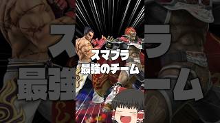 カズヤ＆ガノンチームが最強すぎた　#スマブラSP #ゆっくり実況