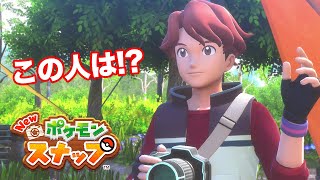 この人は…!? | はぐのまったり「Newポケモンスナップ」#7