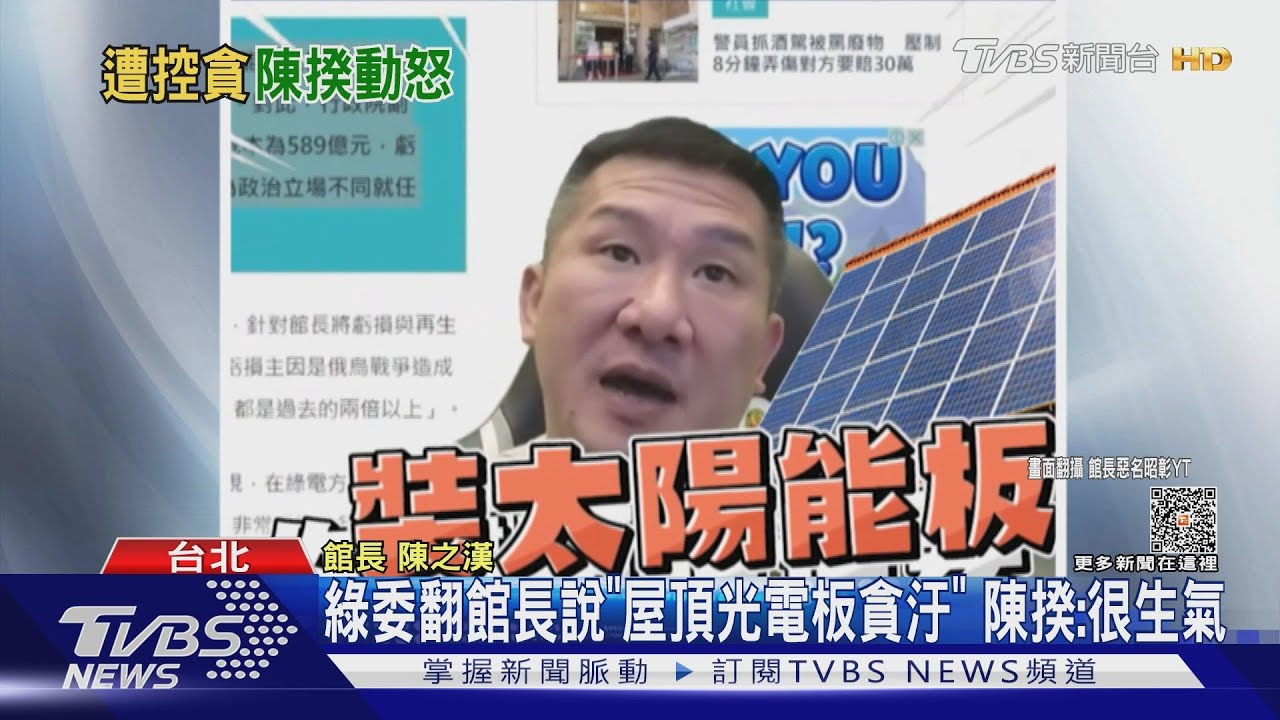 綠委翻館長說「屋頂光電板貪汙」 陳揆:很生氣