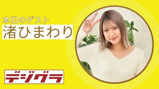 【Pink Club TV】笑顔がとってもキュート！渚ひまわり登場！ ～Himawari Nagisa～