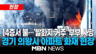 [현장] 경기 의왕시 아파트서 화재로 2명 사망·6명 부상…방화 의심 / 신변 비관 내용 유서 발견…경찰 화재 원인 조사 | MBN NEWS