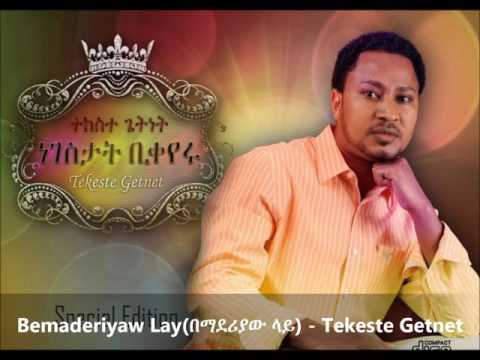 Bemaderiyaw Lay (በማደሪያው ላይ) -  Tekeste Getnet
