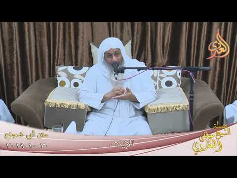  أبو شجاع ” الإيلاء ”  تاريخ 30 10 2019 