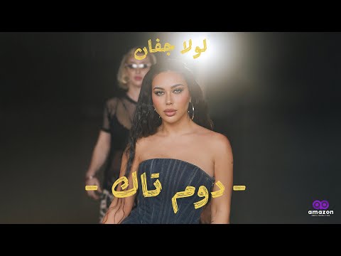 كلمات اغنية دوم تك