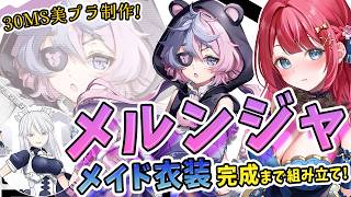 【美少女プラモ】実写🌸30MSメルンジャ＆メイド衣装を制作🌟シュレミソウレイと同じデザイン担当者さん💗美プラウィーク✨【女性実況/プラモ/ガンダム/ガンプラ初心者】