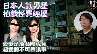 日本人气男星拍戏怪异经历!去洗手间惊见无法解释的神秘黑影。爱妻是前女团成员,超爱听不可思议事。