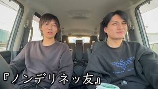 お笑いど素人コント『ノンデリネッ友』
