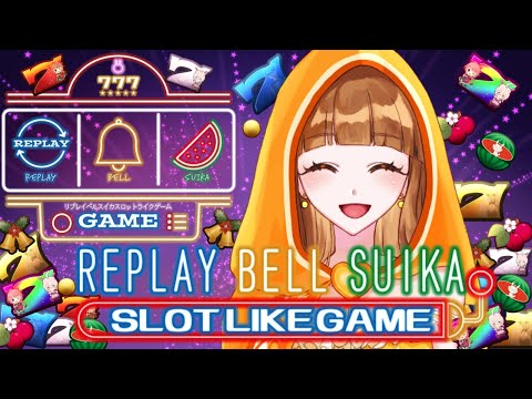 リプレイベルスイカスロットライクゲーム#17🎰今日はまったり飲みながら…🫶🧡 #新人vtuber 乙恋慈(オレンジ)
