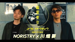 川畑要 × NORISTRY「幽霊東京 - Ayase」を歌ってみた(cover)