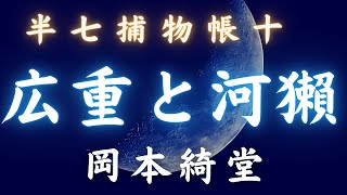 【朗読】半七捕物帳　第十話「広重と河獺」／岡本綺堂作　　時代小説　　朗読七味春五郎　　発行元丸竹書房