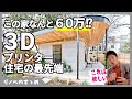 ３Dプリンター住宅のYouTubeサムネイル