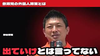 参政党の外国人政策とは？神谷宗幣が語る移民・治安・労働力の全主張
