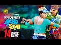 Ajke Ami Krishno আজকে আমি কৃষ্ণ হবো HD Nasrin Misa Sawdagar Bhalobasle