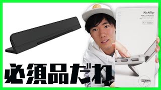 【Kick friip】編集や仕事が快適に？！MacBookに必須品の貼り付けスタンドを開封レビュー！