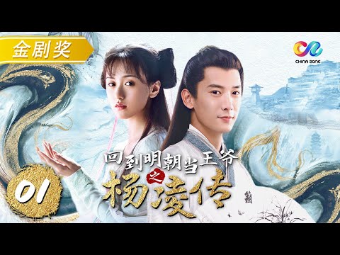 《回到明朝当王爷之杨凌传》 第40集 (蒋劲夫袁冰妍)【超清独播】 欢迎订阅china Zone