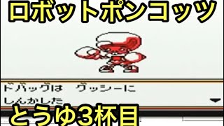 #3 「永遠のライバル現る‼︎の巻」 GB ロボットポンコッツ