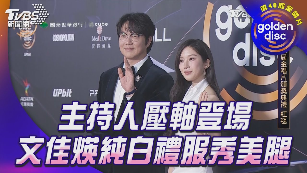 金唱片紅毯/主持人壓軸登場!文佳煐純白禮服辣秀美腿 成始璄被虧擺不出酷表情