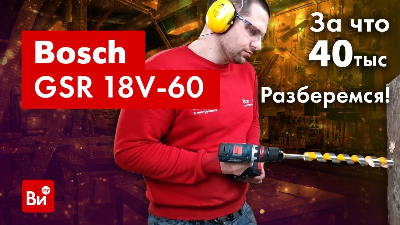 Обзор-тест дрели-шуруповерта Bosch GSR 18V-60 FC
