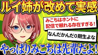 相談に乗る立場になっても…ルイ姉が語る、みこちから教わった「配信者魂」【さくらみこ/ホロライブ切り抜き】