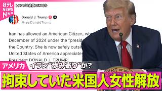 【アメリカライブ】イラン“歩み寄り”か？拘束していた米国人女性解放　米中央軍、5日連続の追加攻撃 ──国際ニュースライブ（日テレNEWS LIVE）
