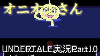 【UNDERTALE】　オニオンさん ... UNDERTALE実況Part10
