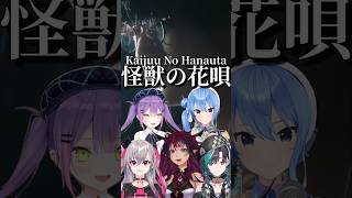 [Hololive Karaoke Mashup] Kaijuu No Hanauta [怪獣の花唄] - Vaundy by Suisei, Towa, IRyS, Riona and Chiha