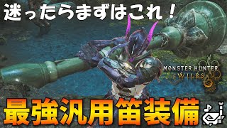 【モンハンワイルズ】最新版！迷ったらこれ一本！クイーンリコーダーを活用したおすすめ最強狩猟笛装備を紹介！【MHWilds】