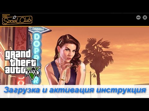 GTA V ПК инструкция по скачиванию, установке и активации PC версии Grand Theft Auto 5