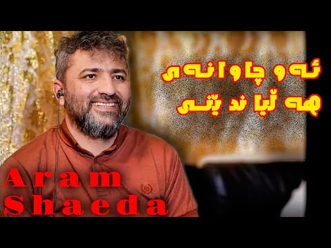 Aram Shaeda - ( ئەو چاوانەی هەڵیان دێنی ) Aram Shaida
