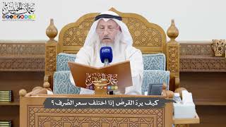 1069 - كيف يردّ القرضَ إذا اختلف سعر الصَّرف؟ - عثمان الخميس