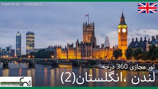 سفر مجازی 360 درجه شگفت انگیز لندن ، انگلستان