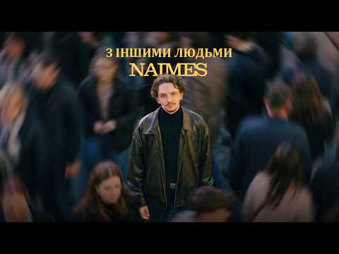NAIMES - з іншими людьми