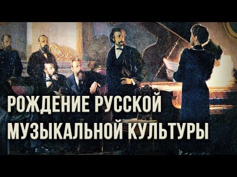 Рождение русской музыкальной культуры. Александр Пыжиков