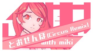 Video thumbnail for とおせんぼ (with SF-A2 miki) [Remix] by VocaCircus