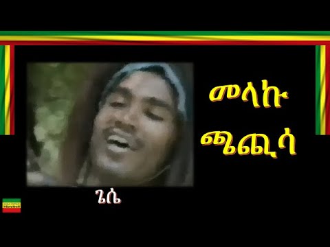 GESSE/ጌሴ/ MELAKU CHACHISA/መላኩ ጫጪሳ