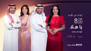 برنامج #ياهلا يعود إليكم بحلة متجددة، ووجهة موثوقة للحوارات الهادفة، والسرد 