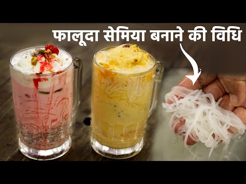 falooda sev banane ki recipe hindi - फालूदा और उसकी सेव की विधि - faluda cookingshooking