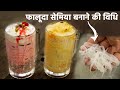 Falooda Sev Banane Ki Recipe Hindi फालूदा और उसकी सेव की विध
