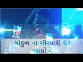 Gaman Santhal Gokul Na Girdhari Status Gamansanthal Newgujratistatus Jaydwarkadish Radhakrishna Kana