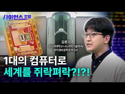 [사이언스포럼] 21세기 과학혁명, 양자 컴퓨터