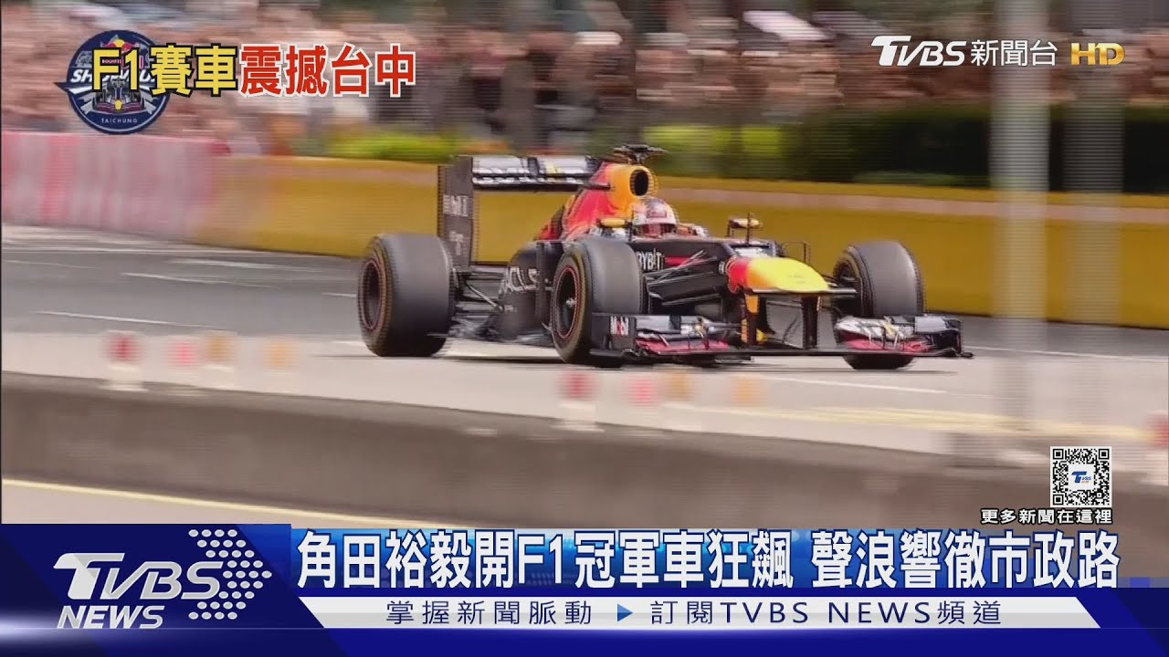 角田裕毅開F1冠軍車狂飆　聲浪響徹市政路
